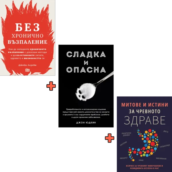 Без Хронично Възпаление + Митове и истини за чревното здраве + Сладка и опасна