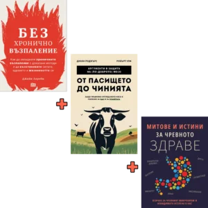 Без Хронично Възпаление + Митове и истини за чревното здраве + От пасището до чинията