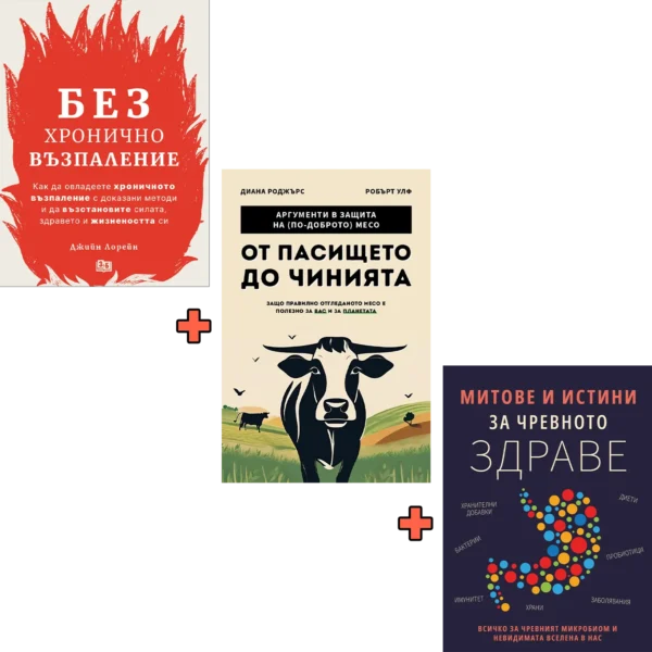 Без Хронично Възпаление + Митове и истини за чревното здраве + От пасището до чинията