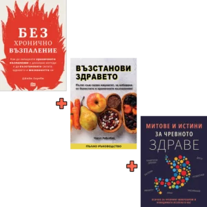 Без Хронично Възпаление + Възстанови Здравето + Митове и истини за чревното здраве