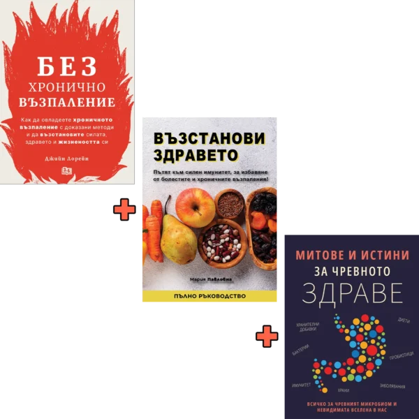 Без Хронично Възпаление + Възстанови Здравето + Митове и истини за чревното здраве