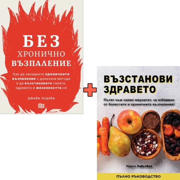 Без хронично възпаление + Възстанови Здравето