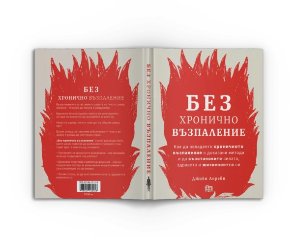 Без Хронично Възпаление + Митове и истини за чревното здраве + От пасището до чинията - Image 2