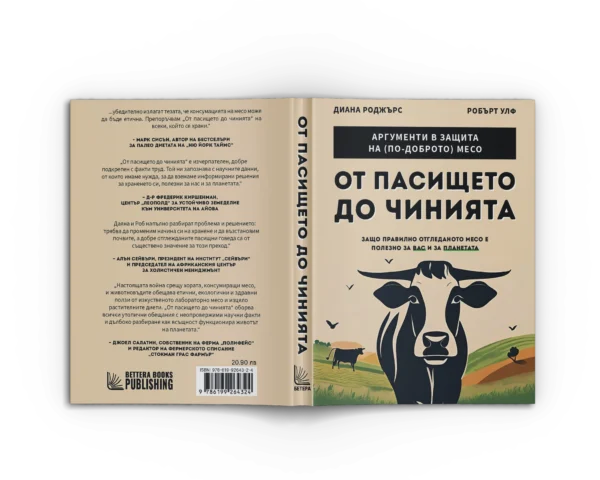 Без Хронично Възпаление + Митове и истини за чревното здраве + От пасището до чинията - Image 3