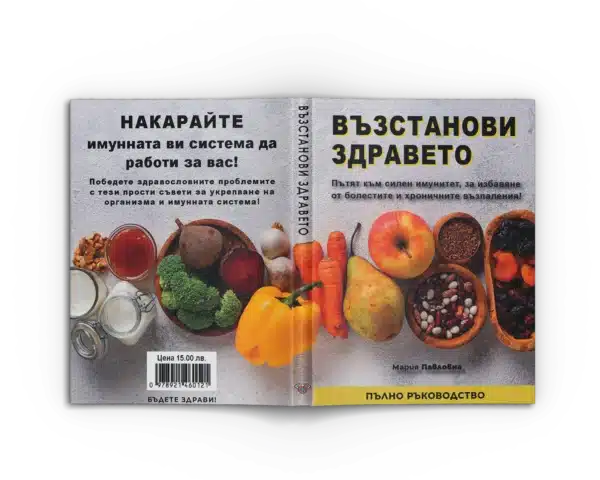 Без Хронично Възпаление + Възстанови Здравето + Митове и истини за чревното здраве - Image 4